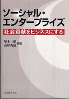 ソーシャル・エンタープライズ - 社会貢献をビジネスにする