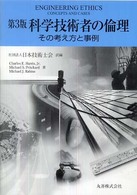 科学技術者の倫理 - その考え方と事例 （第３版）