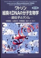 ワトソン組換えＤＮＡの分子生物学 - 遺伝子とゲノム （第３版）