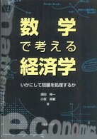数学で考える経済学 - いかにして問題を処理するか