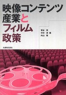 映像コンテンツ産業とフィルム政策