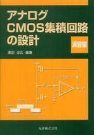 アナログＣＭＯＳ集積回路の設計　演習編