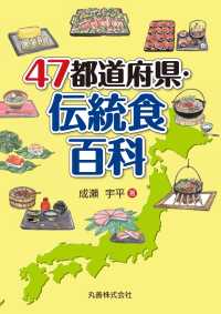 ４７都道府県・伝統食百科