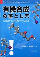 有機合成の落とし穴―失敗例から学ぶ成功への近道