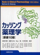 カッツング薬理学 （原書１０版）