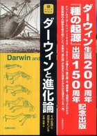 ダーウィンと進化論 - その生涯と思想をたどる ジュニアサイエンス