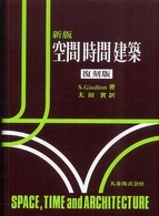 空間　時間　建築 （新版（復刻版））