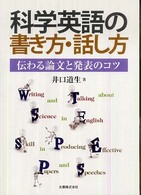 科学英語の書き方・話し方 - 伝わる論文と発表のコツ