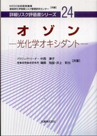 オゾン - 光化学オキシダント 詳細リスク評価書シリーズ