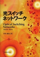 光スイッチネットワーク