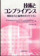 技術とコンプライアンス - 規制法令と倫理のガイドライン