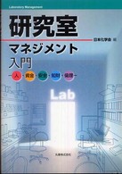 研究室マネジメント入門 - 人・資金・安全・知財・倫理