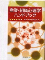 産業・組織心理学ハンドブック