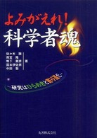 よみがえれ！科学者魂 - 研究はひらめきと寄り道だ