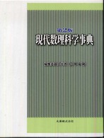 人気のファッションブランド！ 現代数理科学事典 / 広中平祐 - 紀伊國屋書店ウェブストア 数学