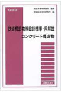 鉄道構造物等設計標準・同解説　コンクリート構造物 〈平成１６年〉