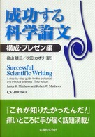 成功する科学論文 〈構成・プレゼン編〉