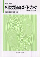 水道水質基準ガイドブック （改訂４版）