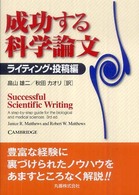 成功する科学論文 〈ライティング・投稿編〉