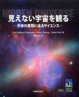見えない宇宙を観る - 天体の素顔に迫るサイエンス ビジュアル天文学