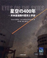 星空の４００年 - 天体望遠鏡の歴史と宇宙 ビジュアル天文学