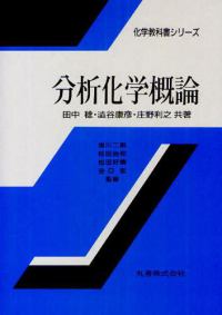 化学教科書シリーズ<br> 分析化学概論