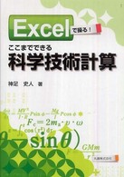 Ｅｘｃｅｌで操る！ここまでできる科学技術計算