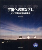 宇宙へのまなざし - すばる望遠鏡天体画像集 ビジュアル天文学
