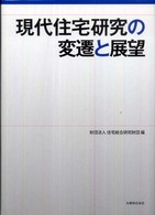 現代住宅研究の変遷と展望