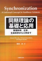 同期理論の基礎と応用―数理科学、化学、生命科学から工学まで
