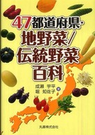 47都道府県・地野菜／伝統野菜百科