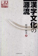 京大人気講義シリーズ<br> 漢字文化の源流