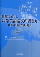 世界に通じる科学英語論文の書き方―執筆・投稿・査読・発表