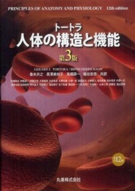 トートラ人体の構造と機能 （第３版）