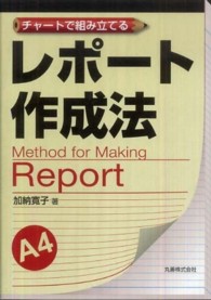 レポート作成法 - チャートで組み立てる
