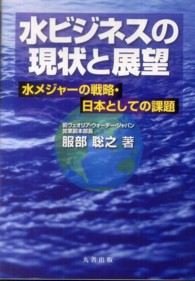 水ビジネスの現状と展望―水メジャーの戦略・日本としての課題