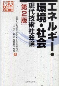 京大人気講義シリーズ<br> エネルギー・環境・社会―現代技術社会論 （第２版）