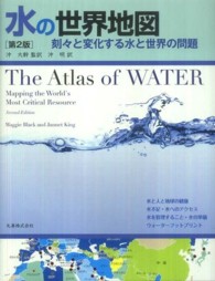 水の世界地図 - 刻々と変化する水と世界の問題 （第２版）