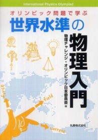 オリンピック問題で学ぶ世界水準の物理入門