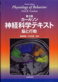 神経科学テキスト - 脳と行動 （第３版）