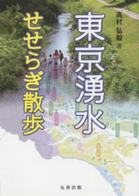 東京湧水せせらぎ散歩