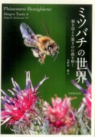 ミツバチの世界―個を超えた驚きの行動を解く
