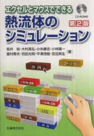 エクセルとマウスでできる熱流体のシミュレーション （第２版）