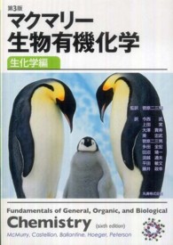 マクマリー生物有機化学　生化学編 （第３版）