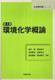 環境化学概論 化学教科書シリーズ （第３版）