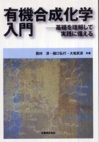 有機合成化学入門―基礎を理解して実践に備える