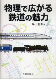 物理で広がる鉄道の魅力