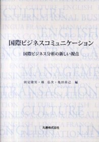 国際ビジネスコミュニケーション - 国際ビジネス分析の新しい視点