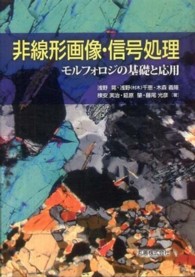 非線形画像・信号処理 - モルフォロジの基礎と応用