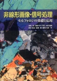 非線形画像・信号処理―モルフォロジの基礎と応用